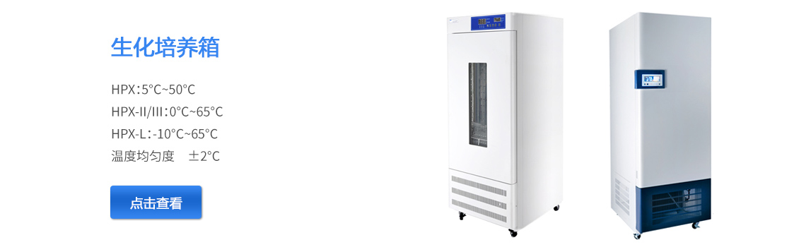 上海躍進生化培養(yǎng)箱